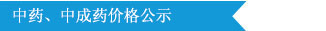 ҩƷ۸ʾ
